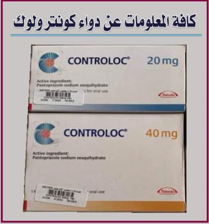 صورة عبوة حبوب كونترولوك 20 + 40 Controloc