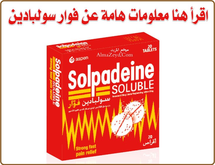 سولبادين فوار – Solpadeine | مسكن للألم وخافض للحرارة