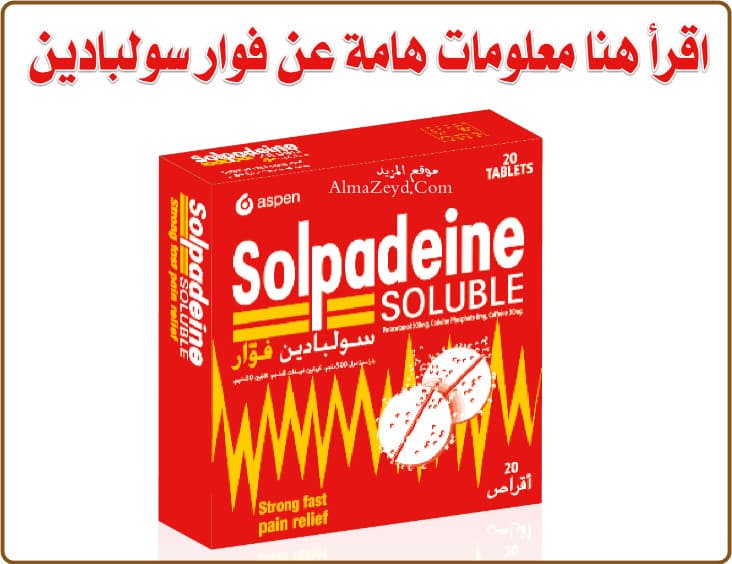 سولبادين فوار Solpadeine