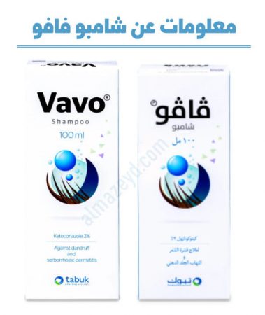 صورة شامبو فافو Vavo Shampoo عربي وانجليزي