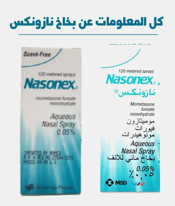 صورة بخاخ نازونكس Nasonex بخاخ لإلتهاب الأنف التحسسي