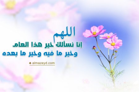 دعاء السنة الجديدة للاهل