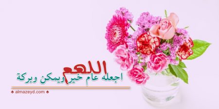 دعاء قصير للسنه الجديده