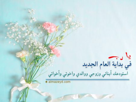 دعاء السنة الجديدة للاصدقاء