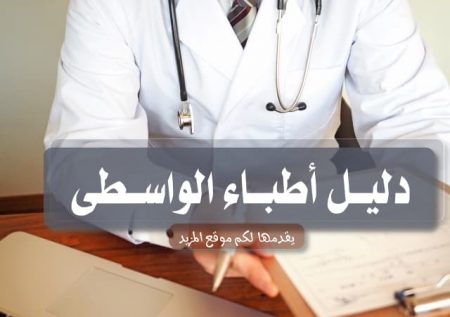 دليل أطباء الواسطى almazeyd.com