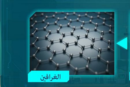 الجرافين / Graphene