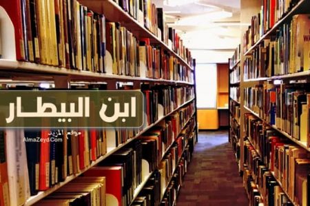 نبذة عن ابن البيطار Ibn al-Baytar