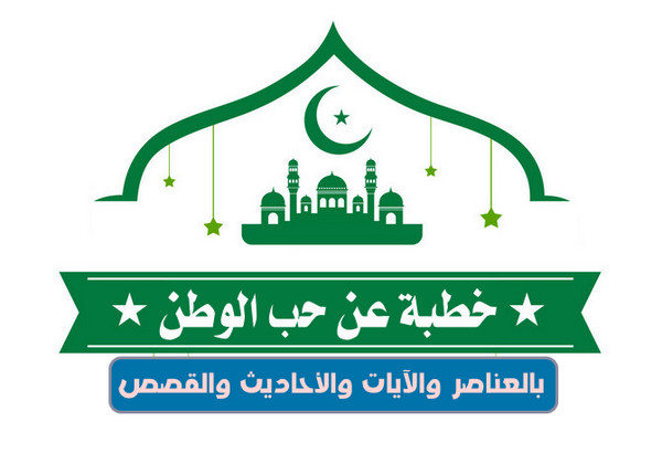 خطبة عن حب الوطن بالعناصر والآيات والأحاديث والقصص موقع المزيد