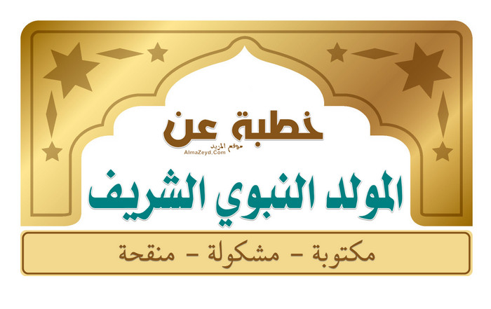 خطبة عن المولد النبوي الشريف مكتوبة للخطباء الباحثون عن التميز موقع المزيد