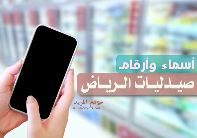 أسماء وأرقام صيدليات الرياض ، العاصمة السعودية almazeyd.com