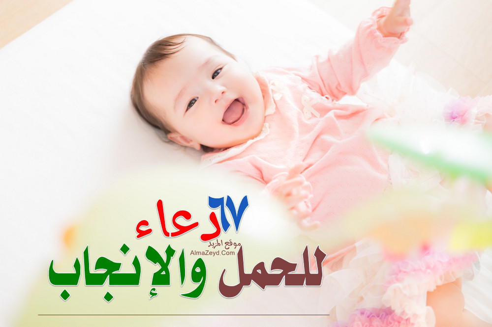 دعاء للحمل ، الذرية الصالحة، دعوات للإنجاب ، أدعية الحمل من موقع المزيد AlmaZeyd.Com