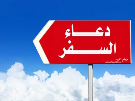 دعاء السفر من موقع المزيد AlmaZeyd.Com