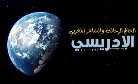 موضوع عن الإدريسي الرحالة العربي