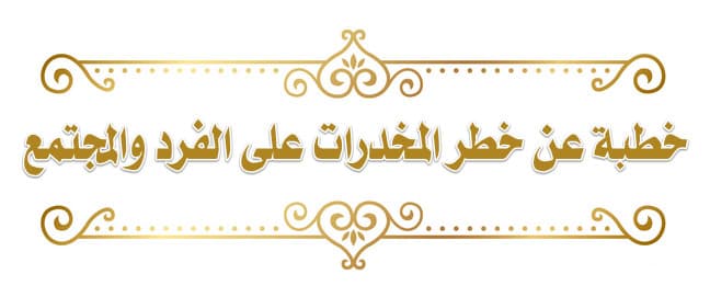 خطبة عن المخدرات