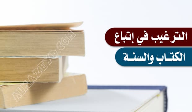 الترغيب في إتباع الكتاب والسنة