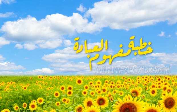 خطبة مفهوم العبادة في الإسلام