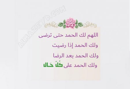 اللهم لك الحمد حتى ترضى