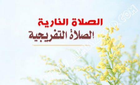 اللهم صل على سيدنا محمد صلاة تنحل بها العقد