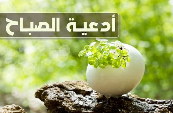 أدعية الصباح , أذكار صباحة