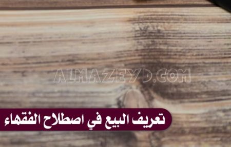 تعريف البيع في اصطلاح الفقهاء