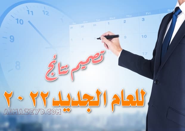 تصميم نتائج للعام الجديد 2022