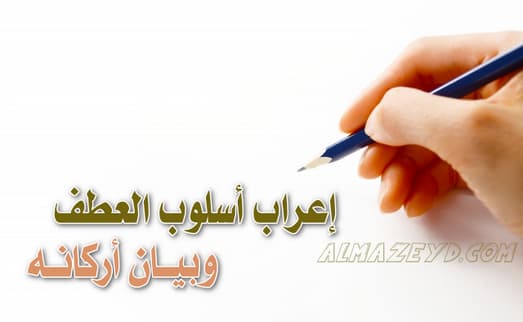 إعراب أسلوب العطف وبيان أركانه