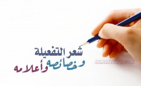 شعر التفعيلة وخصائصه وأعلامه