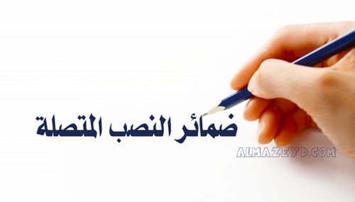 ضمائر النصب المتصلة