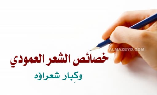 خصائص الشعر العمودي وكبار شعراؤه