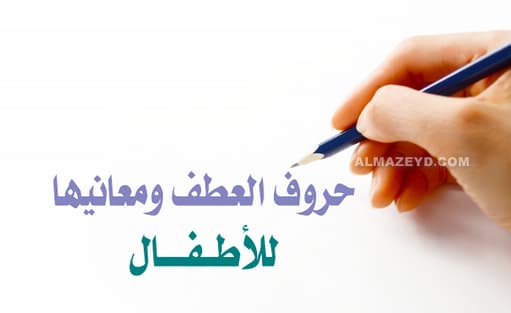 حروف العطف ومعانيها للأطفال