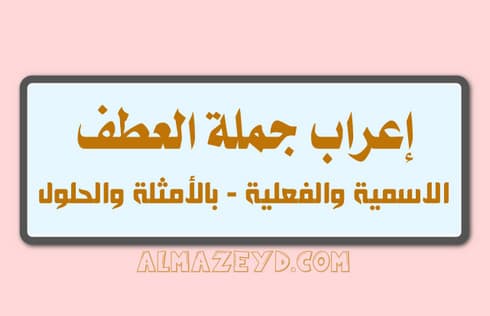 إعراب جملة العطف , الجملة الاسمية , الجملة الفعلية