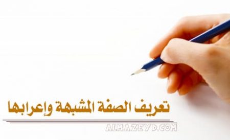 تعريف الصفة المشبهة وإعرابها