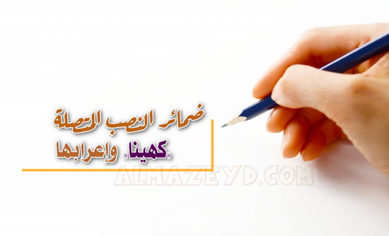 ضمائر النصب المتصلة