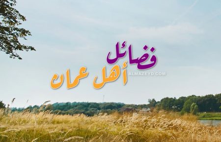 خطبة في فضائل أهل عُمان