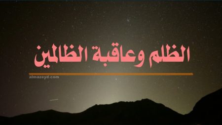 خطبة عن الظلم وعاقبة الظالمين