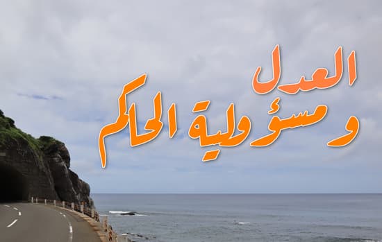 خطبة عن العدل ومسؤولية الحاكم