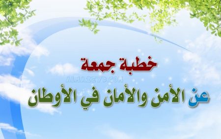 خطبة جمعة , الأمن والأمان في الأوطان