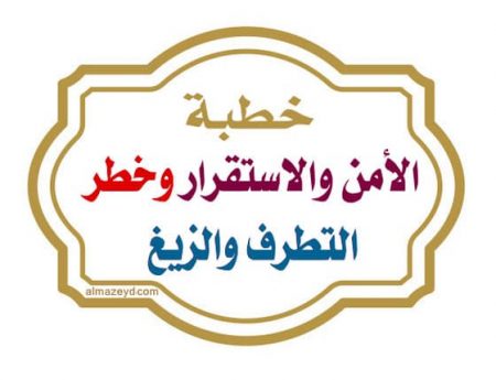 خطبة الجمعة , الأمن والاستقرار , خطر التطرف والزيغ