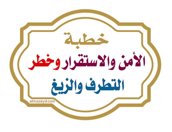 خطبة الجمعة , الأمن والاستقرار , خطر التطرف والزيغ