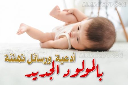 دعاء وتهنئة بالمولود الجديد