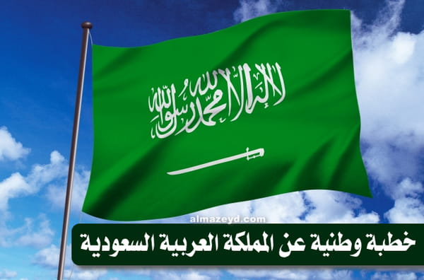 العربية المملكة السعودية وطنية خطبة قصيرة عن القاء خطبه