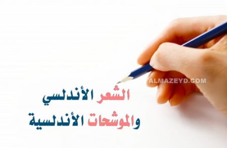 الشعر الأندلسي والموشحات الأندلسية