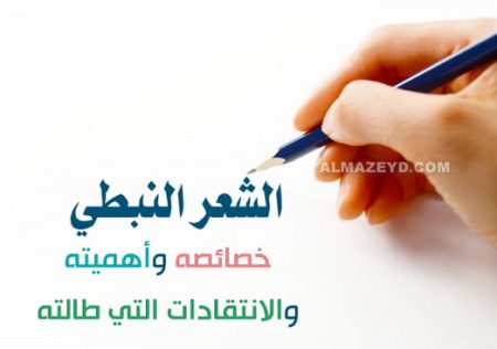 الشعر النبطي