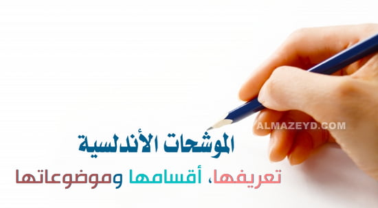 الموشحات الأندلسية