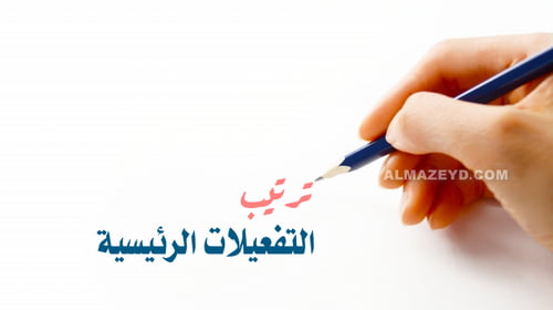 ترتيب التفعيلات الرئيسية