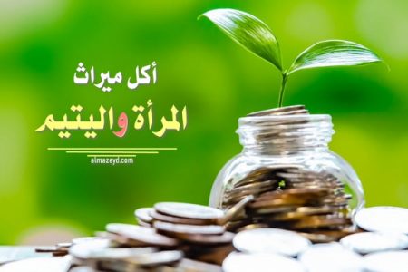 أكل ميراث المرأة واليتيم