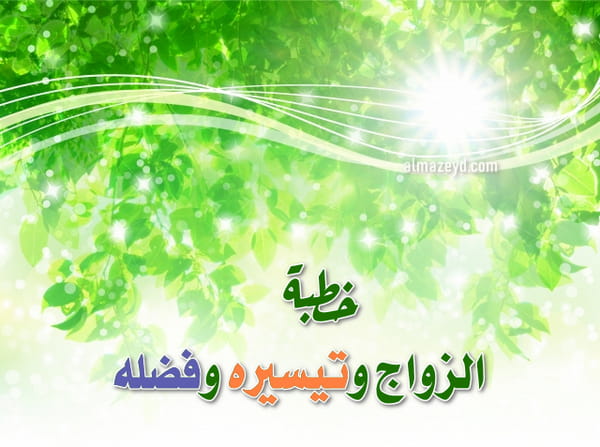 خطبة عن الزواج وتيسيره وفضله