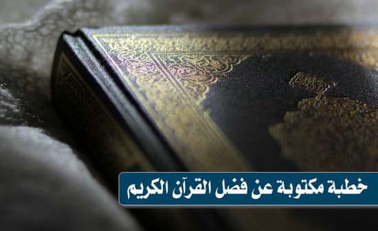 خطبة مكتوبة عن فضل القرآن الكريم