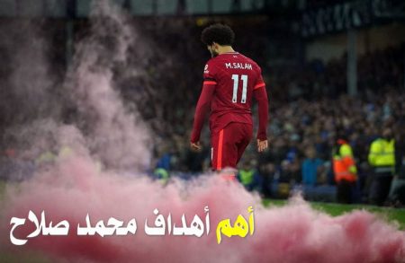 أهم أهداف محمد صلاح