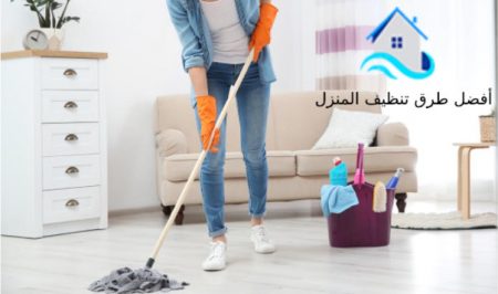أفضل طرق تنظيف المنزل